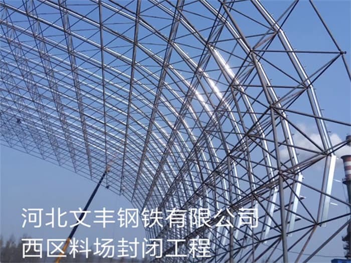 灵武文丰钢铁有限公司西区料场封闭工程