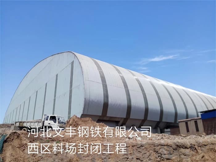 灵武文丰钢铁有限公司西区料场封闭工程