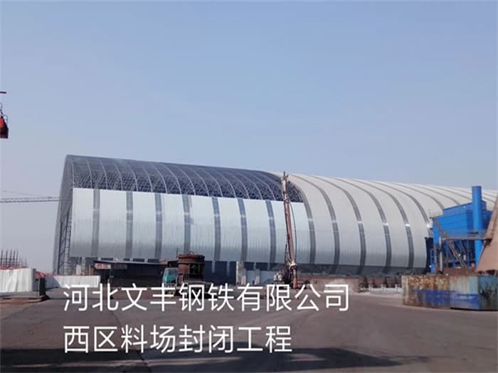 灵武文丰钢铁有限公司西区料场封闭工程