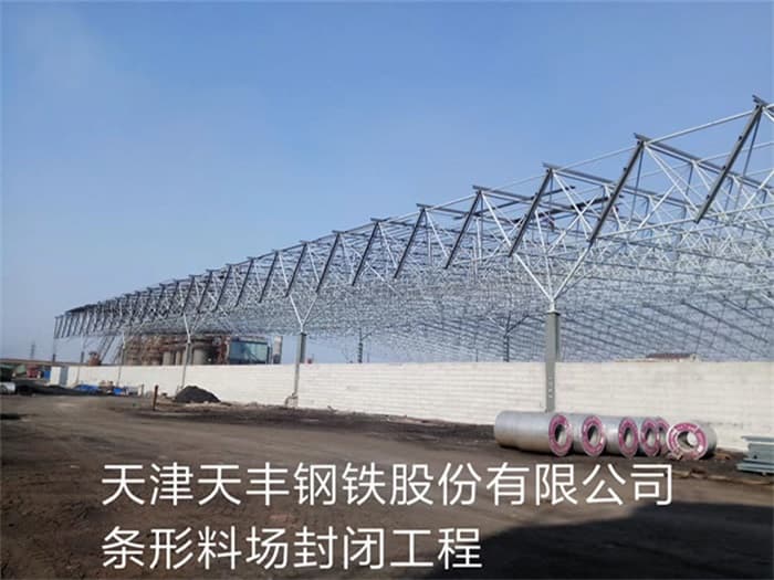 灵武天丰钢铁股份有限公司条形料场封闭工程