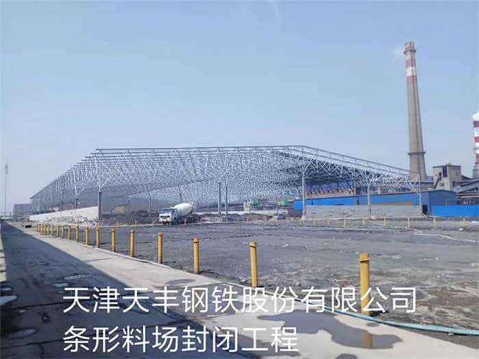 灵武天丰钢铁股份有限公司条形料场封闭工程