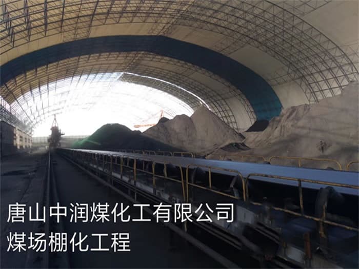 灵武中润煤化工有限公司煤场棚化工程