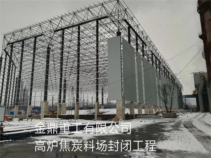 灵武金鼎重工有限公司高炉焦炭料场封闭工程