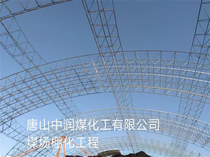灵武中润煤化工有限公司煤场棚化工程